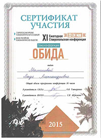 Сертификат участия в конференции - Обида